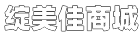 绽美佳商城